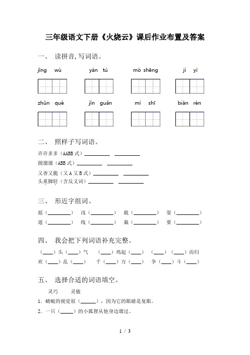 三年级语文下册《火烧云》课后作业布置及答案