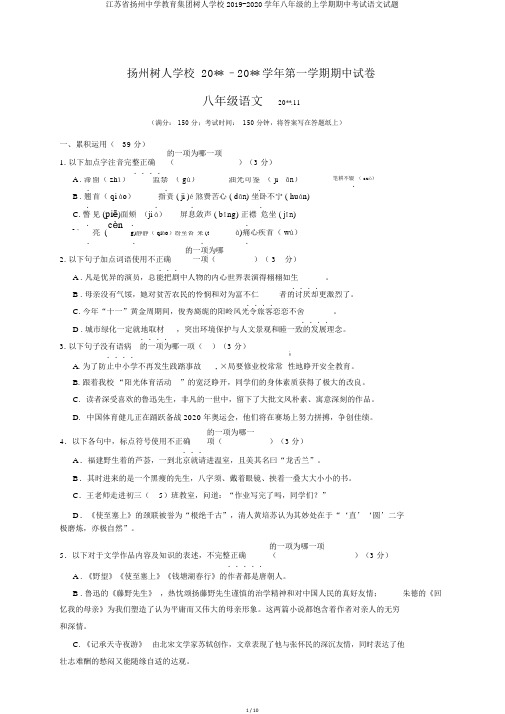 江苏省扬州中学教育集团树人学校2019-2020学年八年级的上学期期中考试语文试题