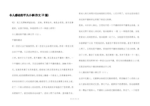 令人感动的平凡小事(作文10篇)