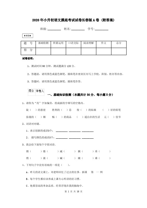 2020年小升初语文摸底考试试卷长春版A卷 (附答案)