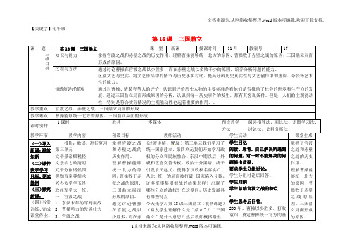 【七年级】七年级历史上册第四单元三国两晋南北朝时期政权分立与民族融合第16课三国鼎立教案新人教版