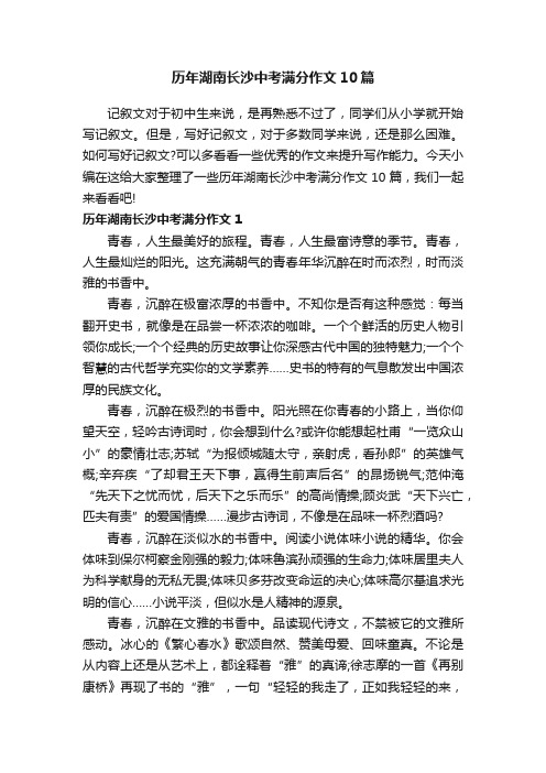 历年湖南长沙中考满分作文10篇