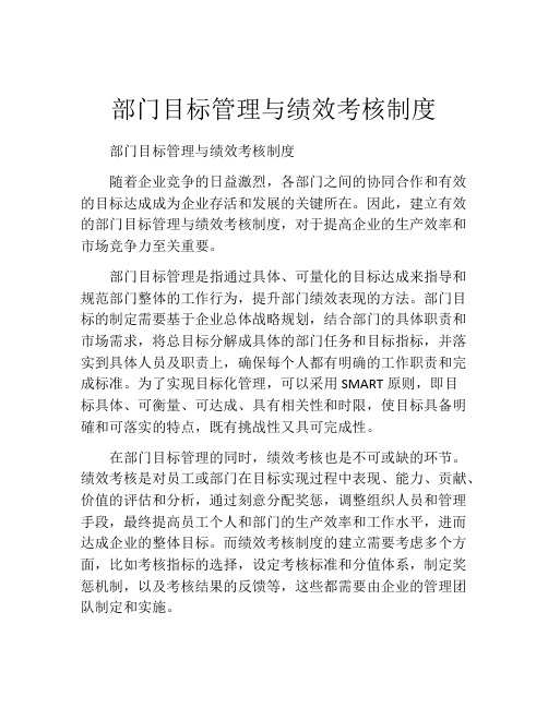 部门目标管理与绩效考核制度