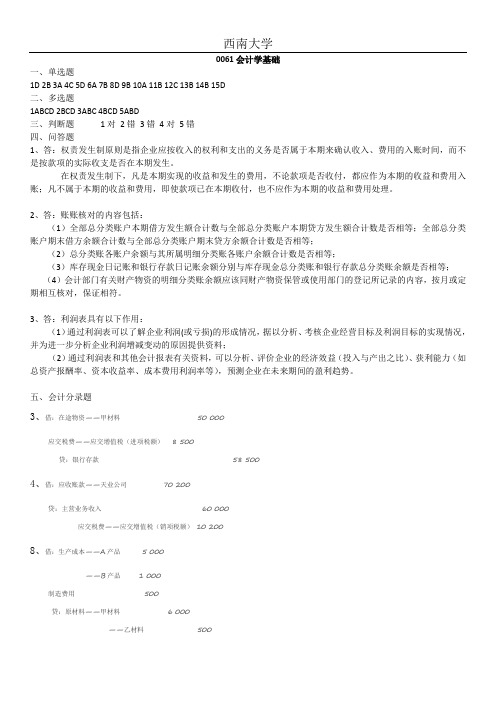 2017年12月西南大学网络教育大作业答案-0061会计学基础