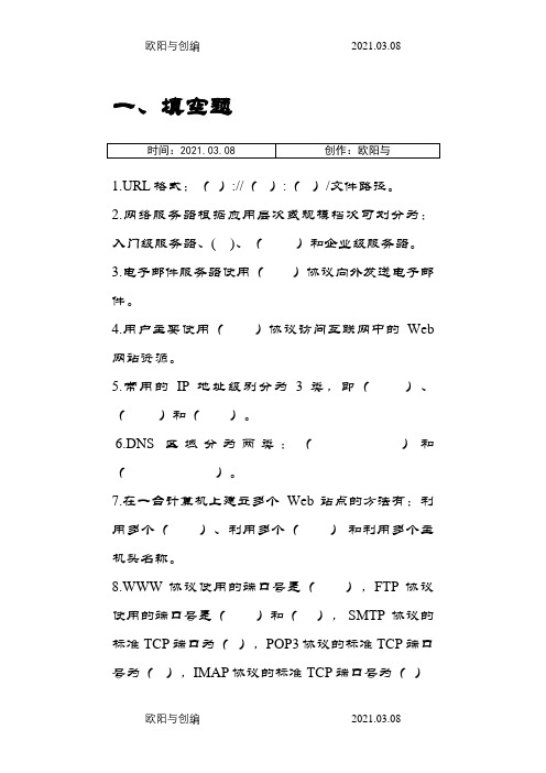 Web服务器创建与管理习题及答案之欧阳与创编