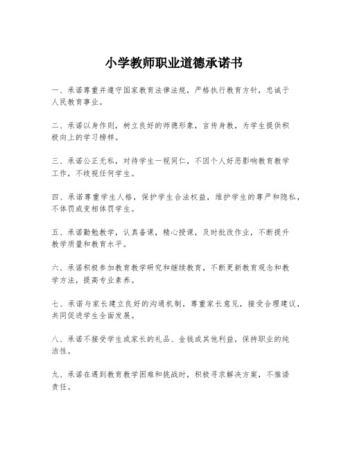 小学教师职业道德承诺书