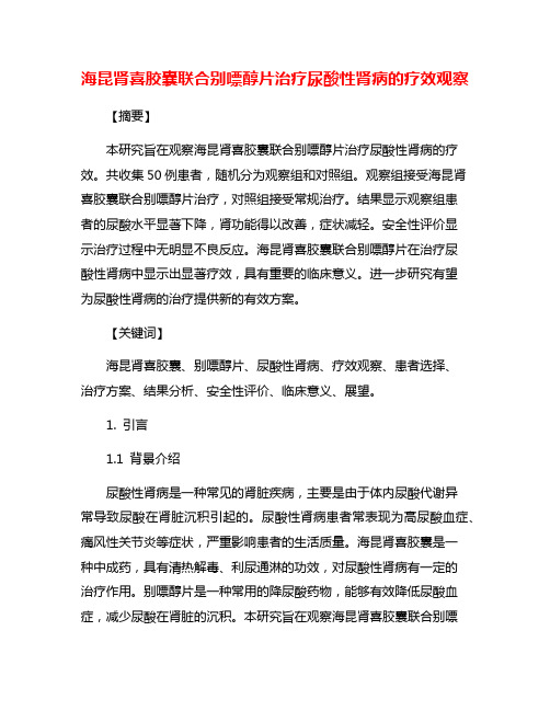 海昆肾喜胶囊联合别嘌醇片治疗尿酸性肾病的疗效观察