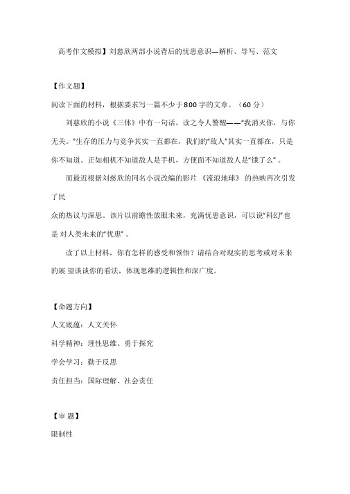 【高考作文模拟】刘慈欣两部小说背后的忧患意识—解析、导写、范文