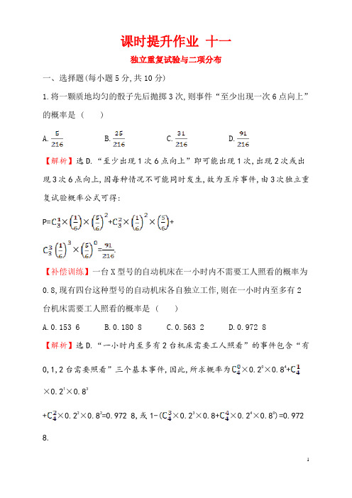 独立重复试验与二项分布概率提升作业练习含答案解析高二数学北京海淀