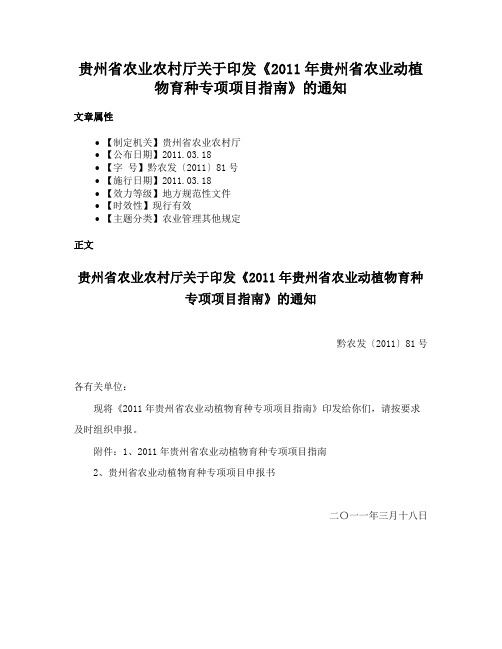 贵州省农业农村厅关于印发《2011年贵州省农业动植物育种专项项目指南》的通知