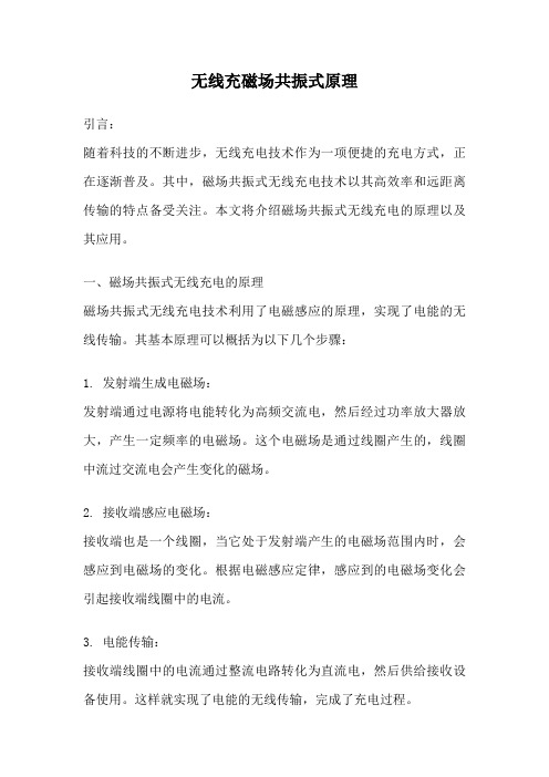 无线充磁场共振式原理