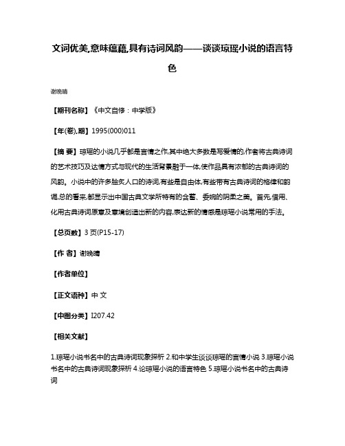 文词优美,意味蕴藉,具有诗词风韵——谈谈琼瑶小说的语言特色