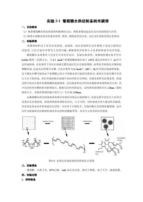 实验3 葡萄糖水热法制备纳米碳球(包括两个)