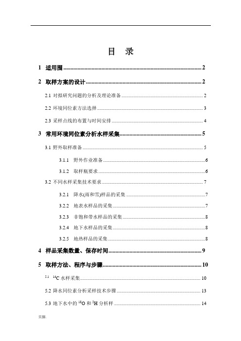 同位素取样方法