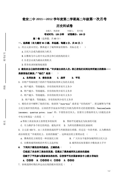 贵州省瓮安二中2011-2012学年高二下学期第一次月考 历史试题