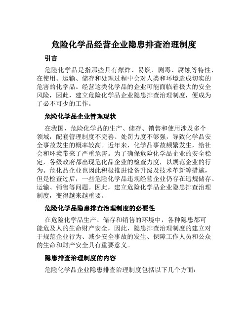 危险化学品经营企业隐患排查治理制度