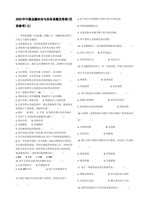 2023年金融专业知识与实务试题及答案最新版