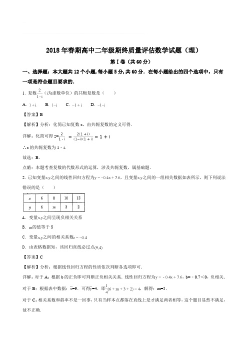 河南省南阳市2017-2018学年高二下学期期末考试数学(理)试题(含精品解析)