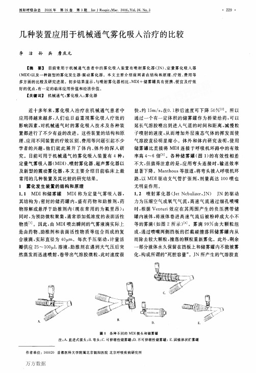 几种装置应用于机械通气雾化吸入治疗的比较