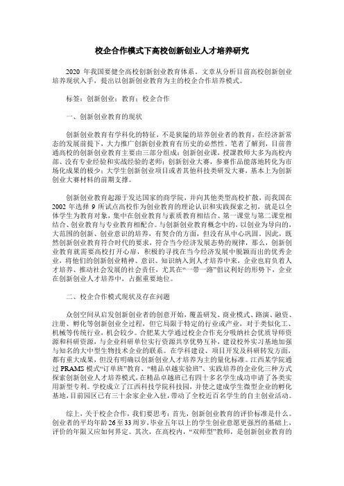 校企合作模式下高校创新创业人才培养研究