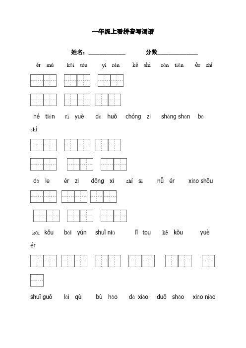 最新统编人教版一年级上册语文看拼音写词语带田字格