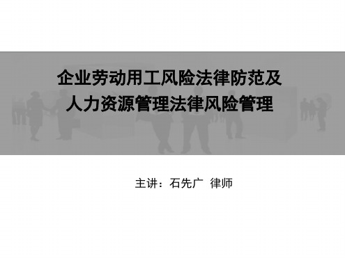 石先广企业劳动用工风险法律防范及人力资源管理法律风险管理解析