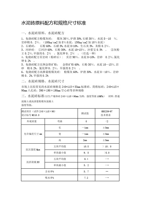 水泥砖原料配方和规格尺寸标准