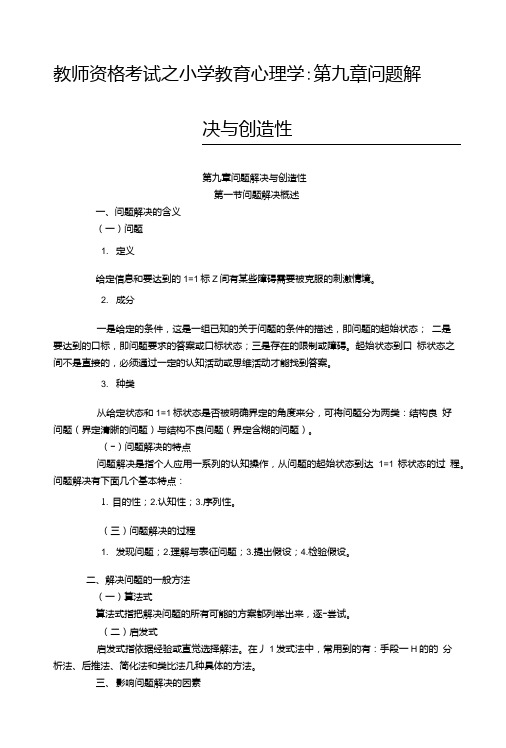 教师资格考试之小学教育心理学：第九章问题解决与创造性.doc