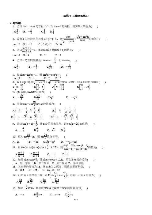 必修4三角函数练习题(有答案)(1)