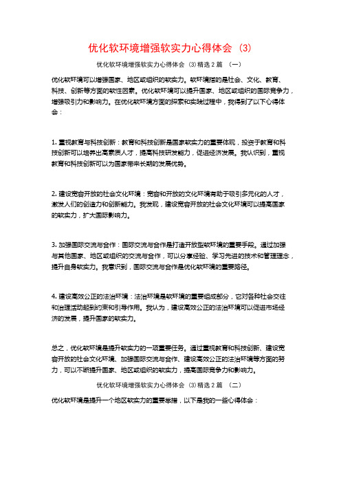 优化软环境增强软实力心得体会2篇