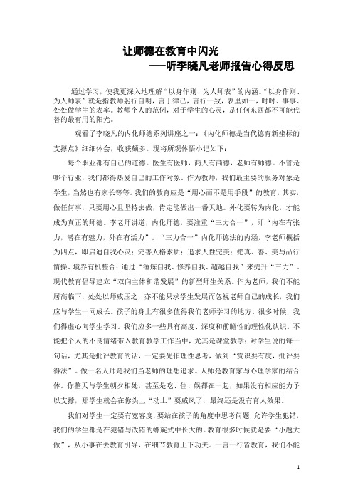 听李晓凡老师报告心得反思