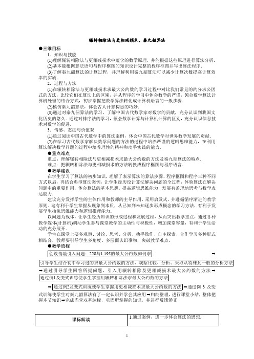 辗转相除法与更相减损术、秦九韶算法 说课稿 教案 教学设计