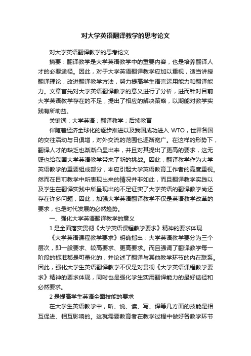 对大学英语翻译教学的思考论文