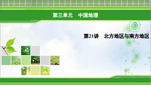 2019-2020年地理同步优化指导(区域地理)课件：第21讲 北方地区与南方地区