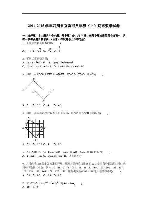 四川省宜宾市八级上期末数学试卷含答案