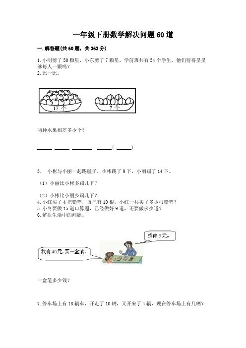 一年级下册数学解决问题60道及答案【各地真题】