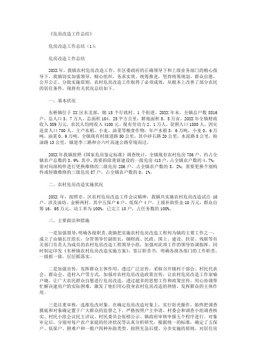 危房改造工作总结10篇