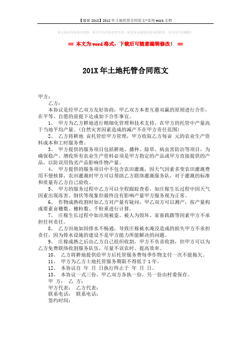 【最新2018】201X年土地托管合同范文-实用word文档 (1页)