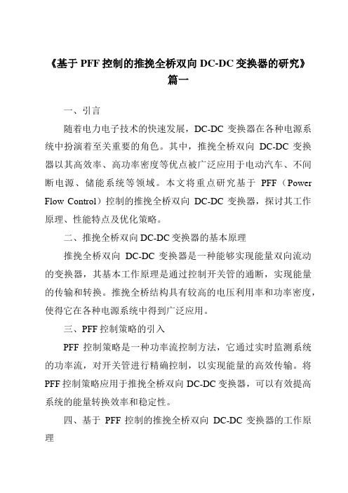 《2024年基于PFF控制的推挽全桥双向DC-DC变换器的研究》范文