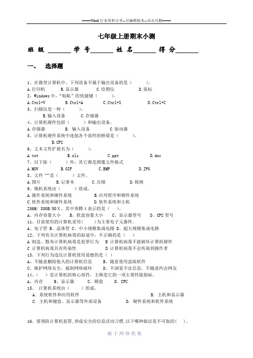 浙教版七年级信息技术上册期末小测试卷