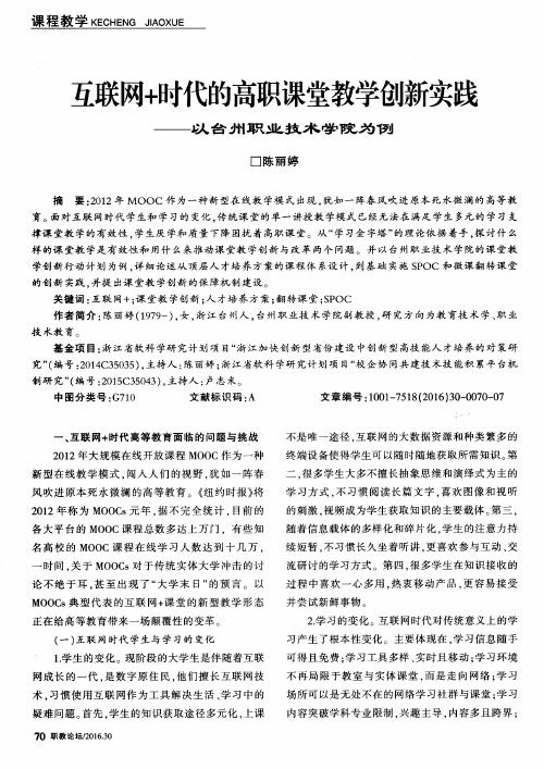 互联网+时代的高职课堂教学创新实践——以台州职业技术学院为例