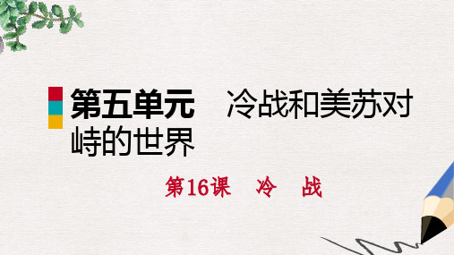 九年级历史下册第五单元冷战和美苏对峙的世界第16课冷战课件新人教版