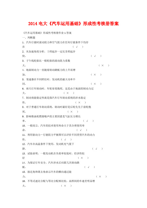 2014电大《汽车运用基础》形成性考核册答案