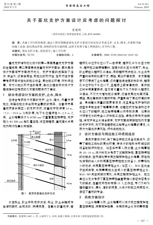 关于基坑支护方案设计应考虑的问题探讨