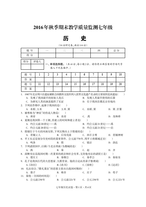 16年秋季期末质量监测试题历史七年级