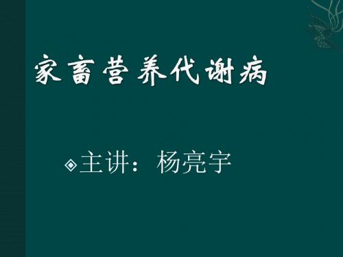 家畜营养代谢病(第一章、第二章)