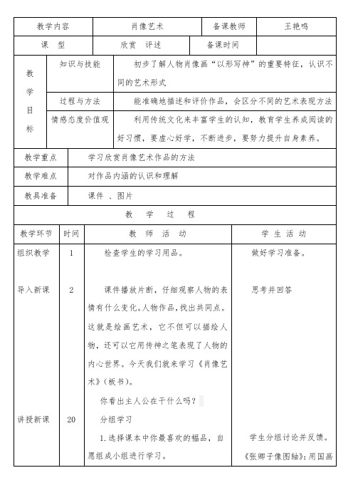 美术1《肖像艺术》教学设计