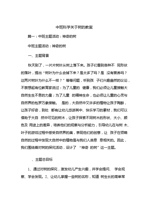 中班科学关于树的教案.docx