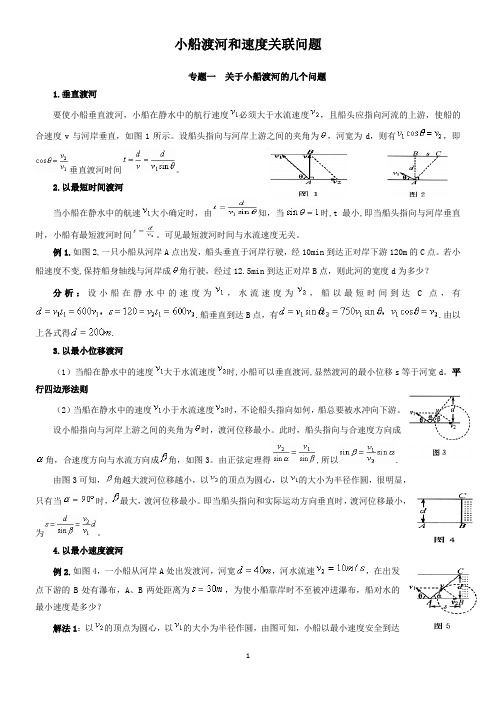 关于小船渡河和速度关联的几个问题