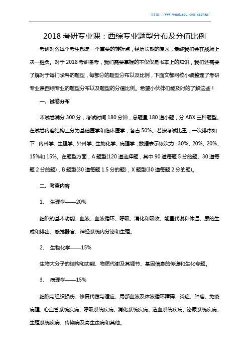 2018考研专业课：西综专业题型分布及分值比例